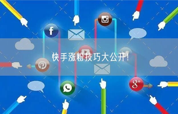 快手涨粉技巧大公开!